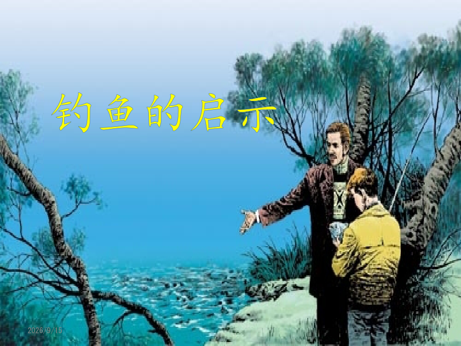 钓鱼的启示北师大版.pptx_第1页