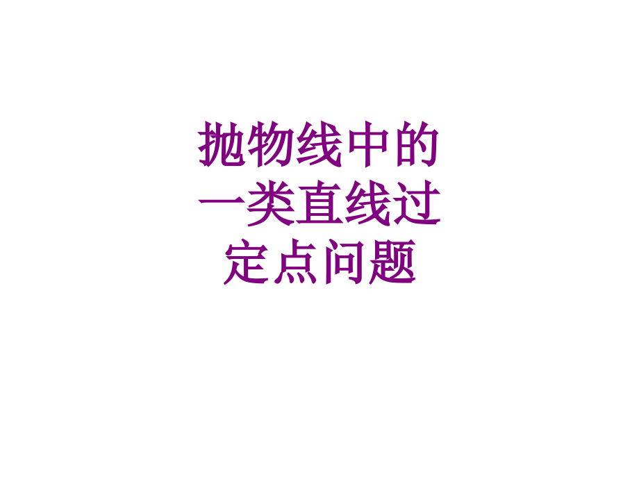 抛物线中的一类直线过定点问题.ppt_第1页