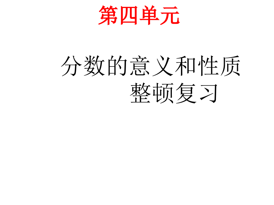 新人教版小学五年级数学下册分数的意义和性质整理和复习.ppt_第1页