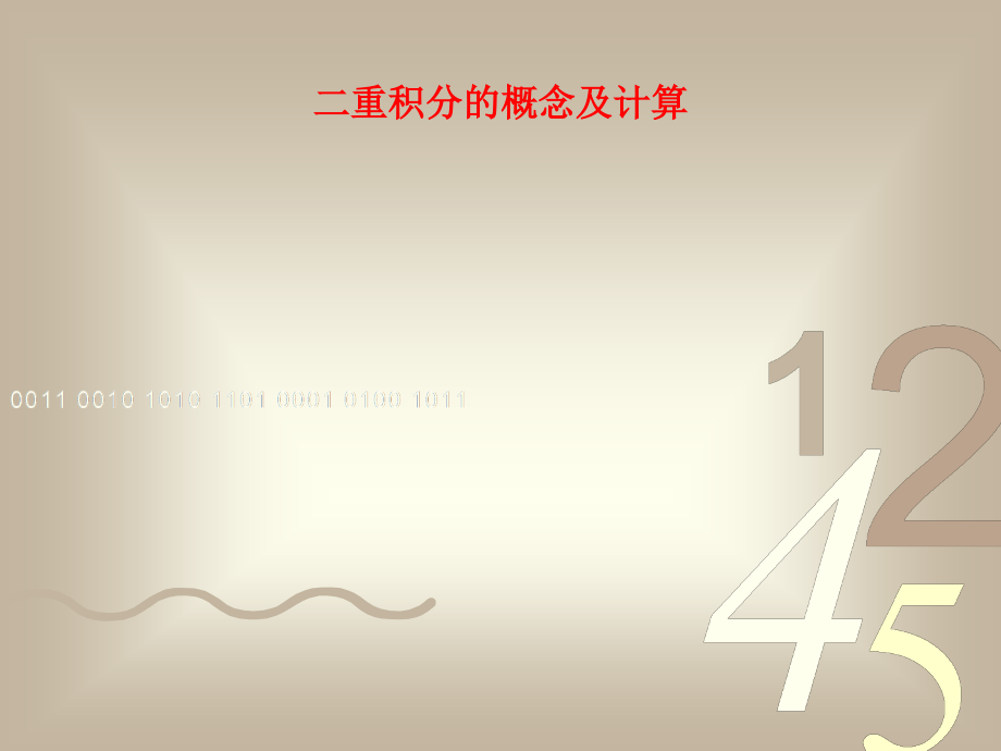 二重积分的概念及计算.ppt_第1页