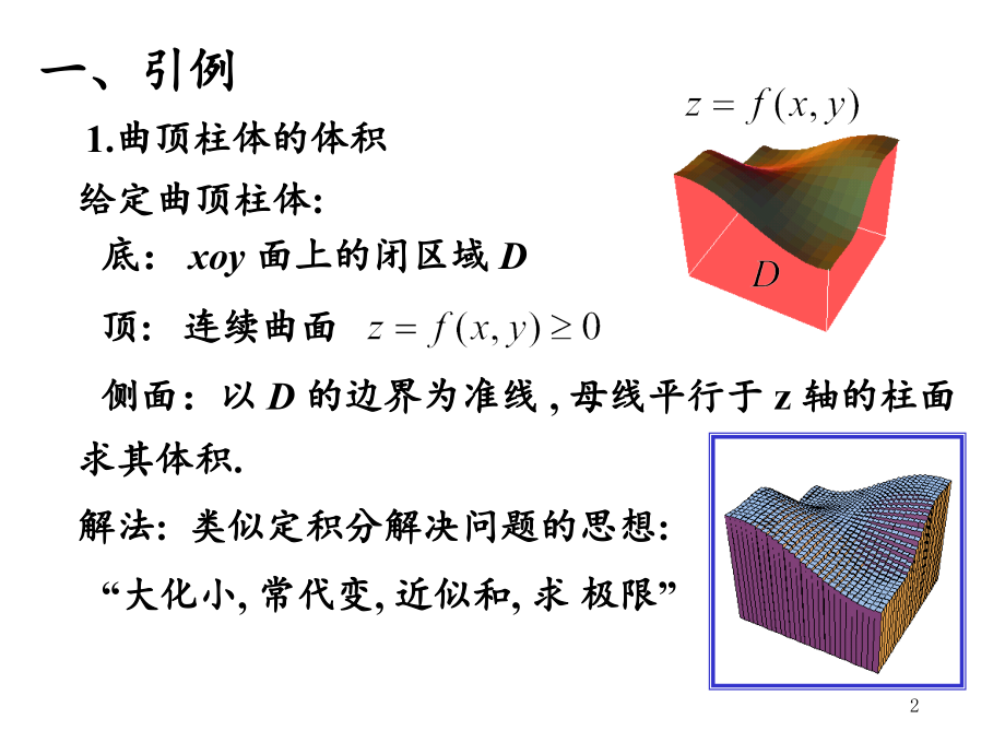 二重积分的概念及计算.ppt_第2页