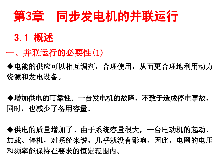 同步发电机的并网运行.pptx_第1页
