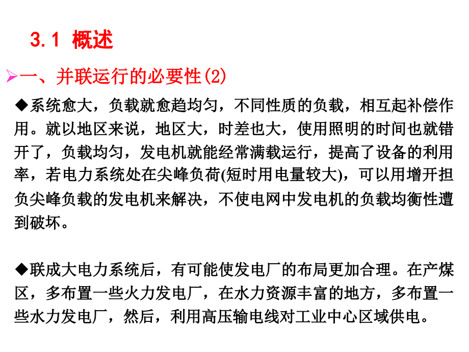 同步发电机的并网运行.pptx_第2页
