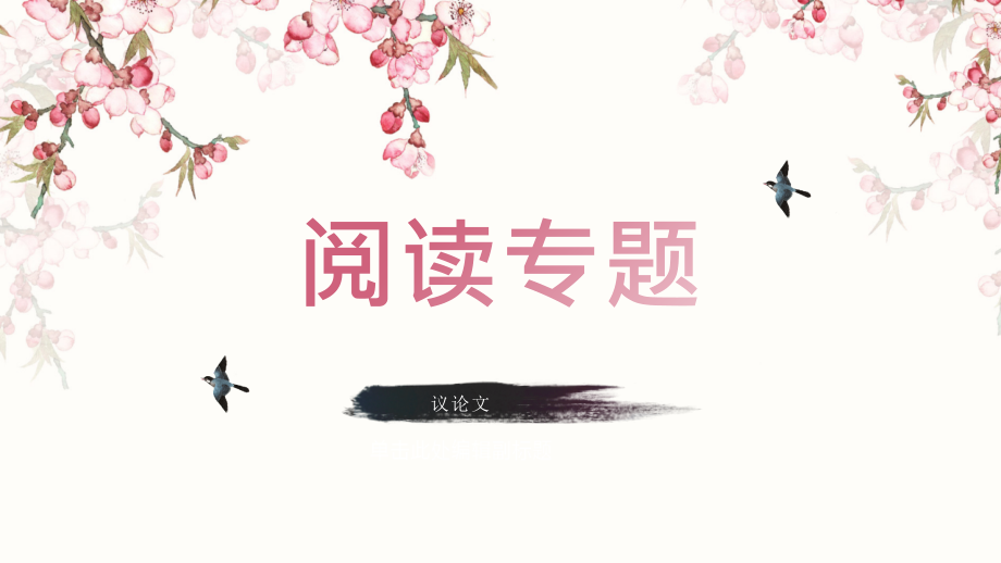 中考议论文阅读训练专题.pptx_第1页