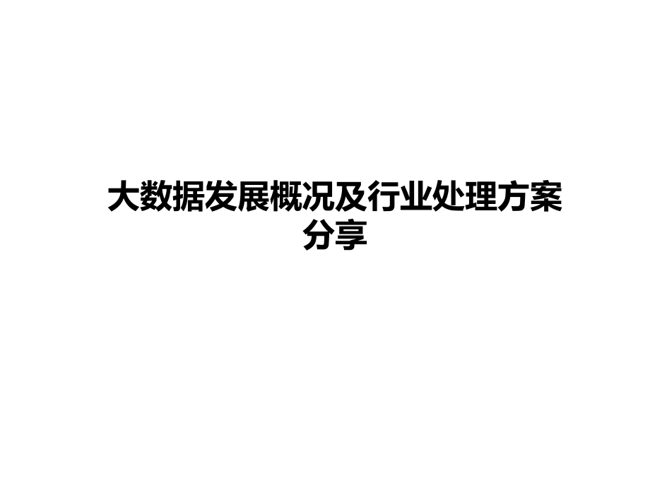 大数据发展概况和行业解决方案.pptx_第1页