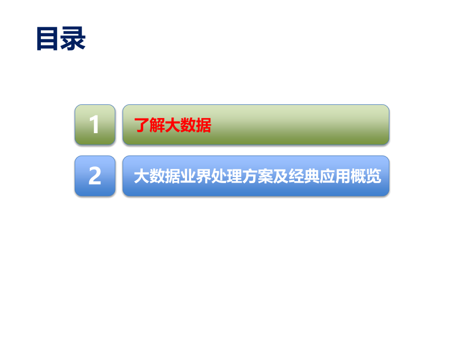 大数据发展概况和行业解决方案.pptx_第2页