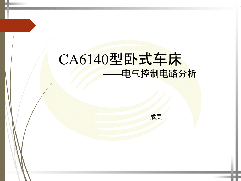 CA6140卧式车床电气原理图分析.pptx_第1页