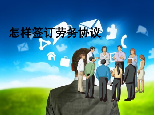 如何签订劳动合同.pptx