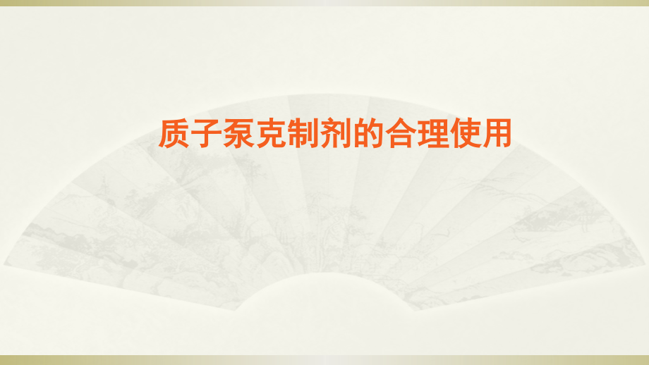 质子泵抑制剂的合理使用.pptx_第1页