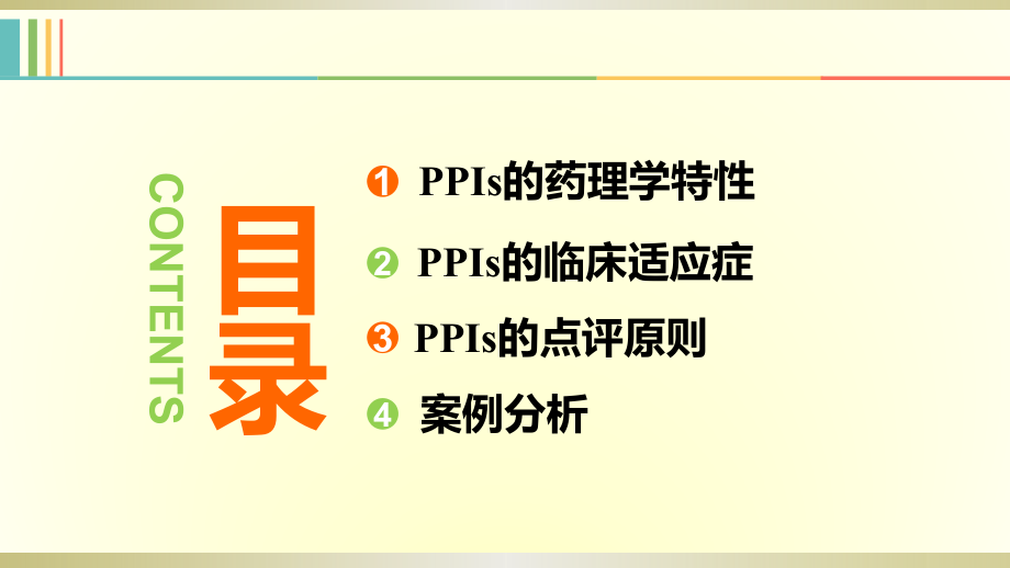 质子泵抑制剂的合理使用.pptx_第2页