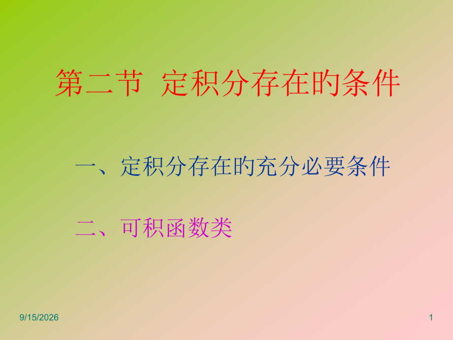72定积分存在的条件.pptx_第1页