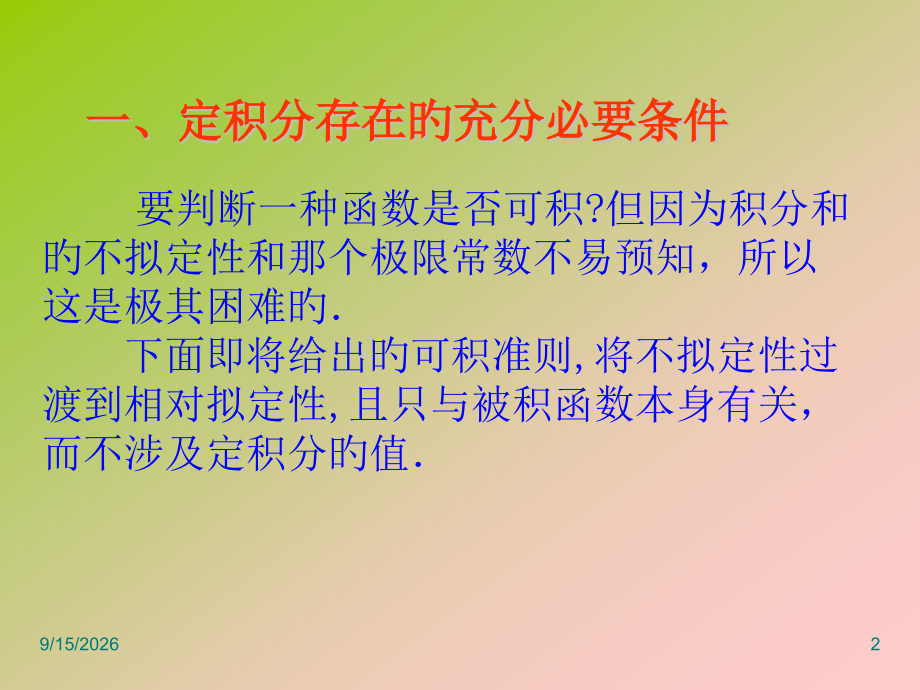 72定积分存在的条件.pptx_第2页
