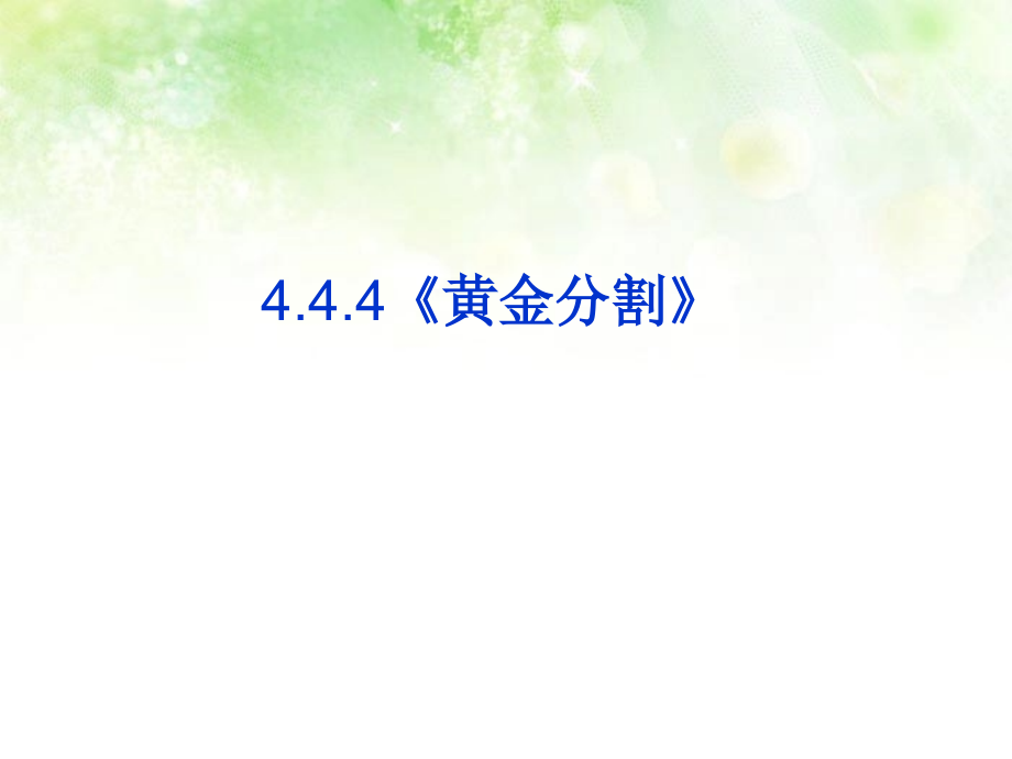 北师大版九年级数学上册黄金分割.ppt_第1页