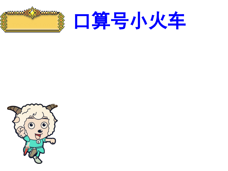 一年级上册教研课-多角度解决问题.pptx_第1页