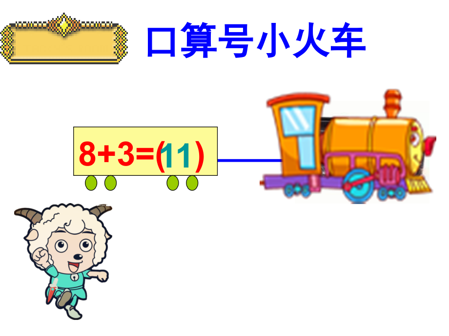 一年级上册教研课-多角度解决问题.pptx_第2页