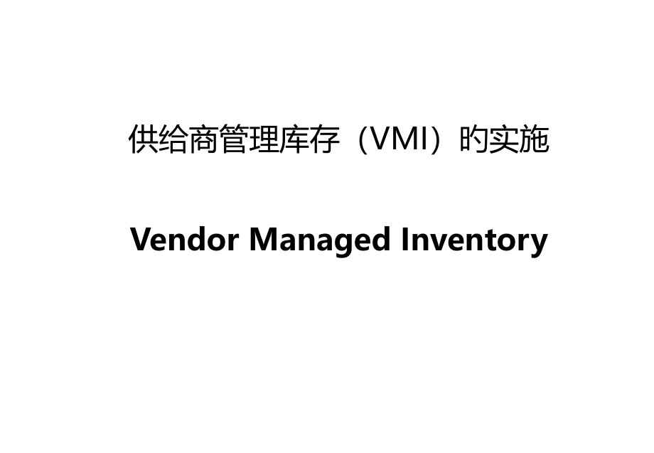 供应商管理库存VMI的实施.pptx_第1页