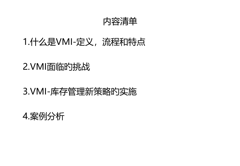 供应商管理库存VMI的实施.pptx_第2页