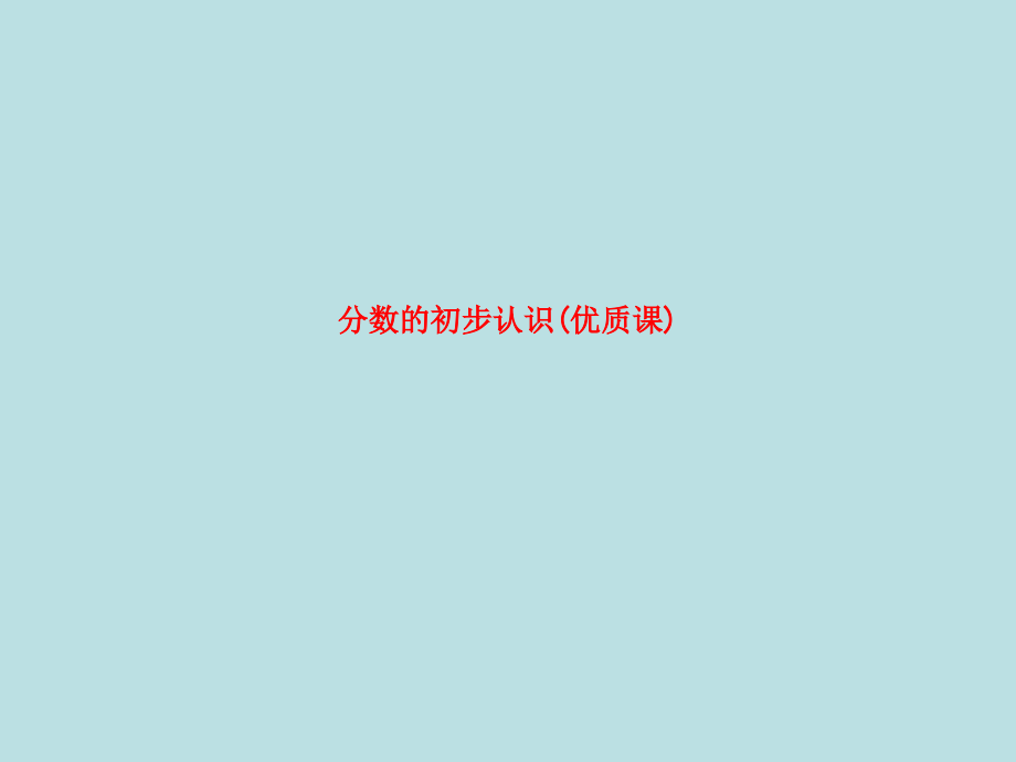 分数的初步认识(优质课).ppt_第1页