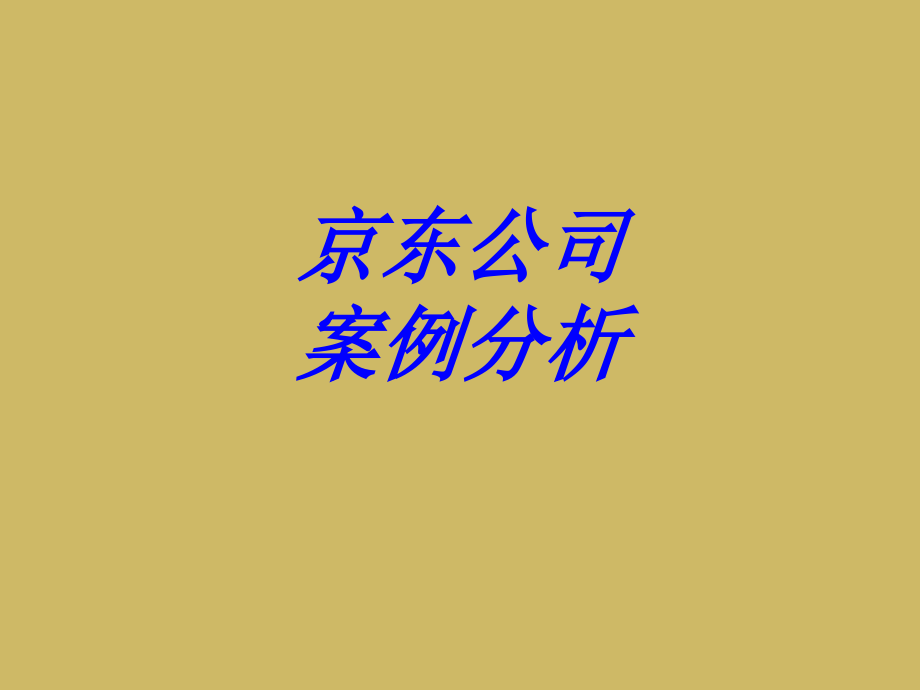 京东公司案例分析.ppt_第1页