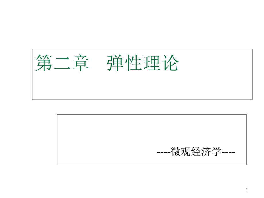 第二章----弹性专题知识讲座.pptx_第1页