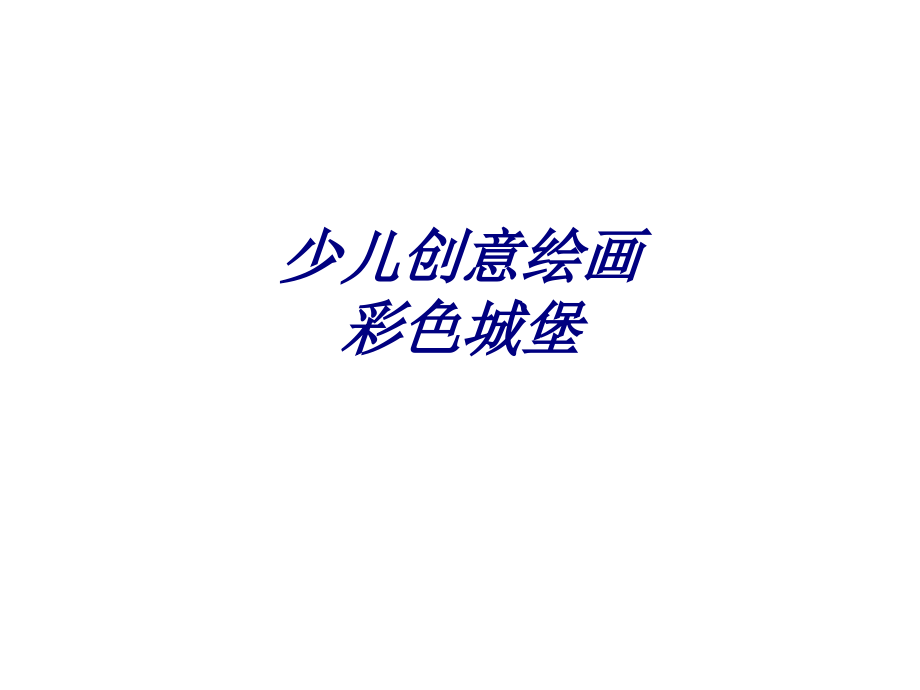 少儿创意绘画彩色城堡.ppt_第1页