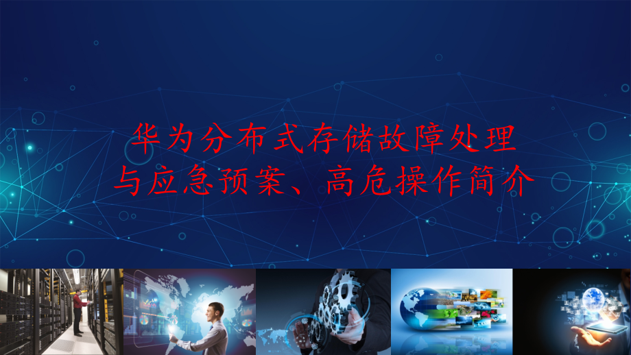 华为分布式存储故障处理与应急预案高危操作介绍.pptx_第1页
