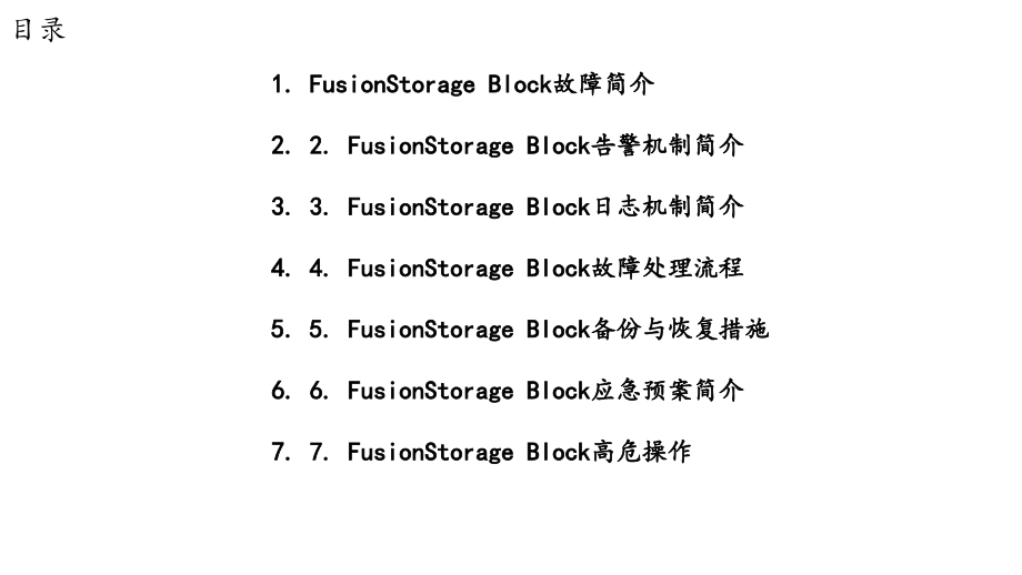 华为分布式存储故障处理与应急预案高危操作介绍.pptx_第2页