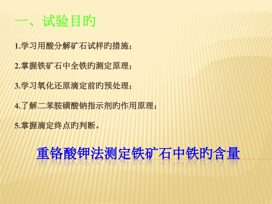 重铬酸钾法测定铁矿石中铁的含量.pptx_第1页
