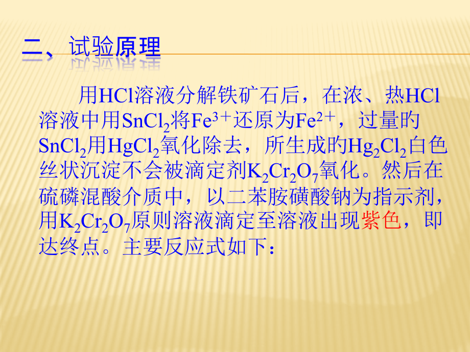 重铬酸钾法测定铁矿石中铁的含量.pptx_第2页