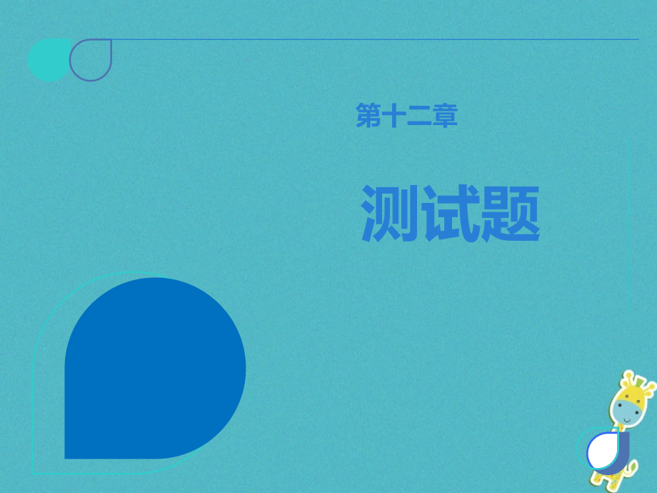 八年级物理下册第十二章简单机械测试讲义.ppt_第1页