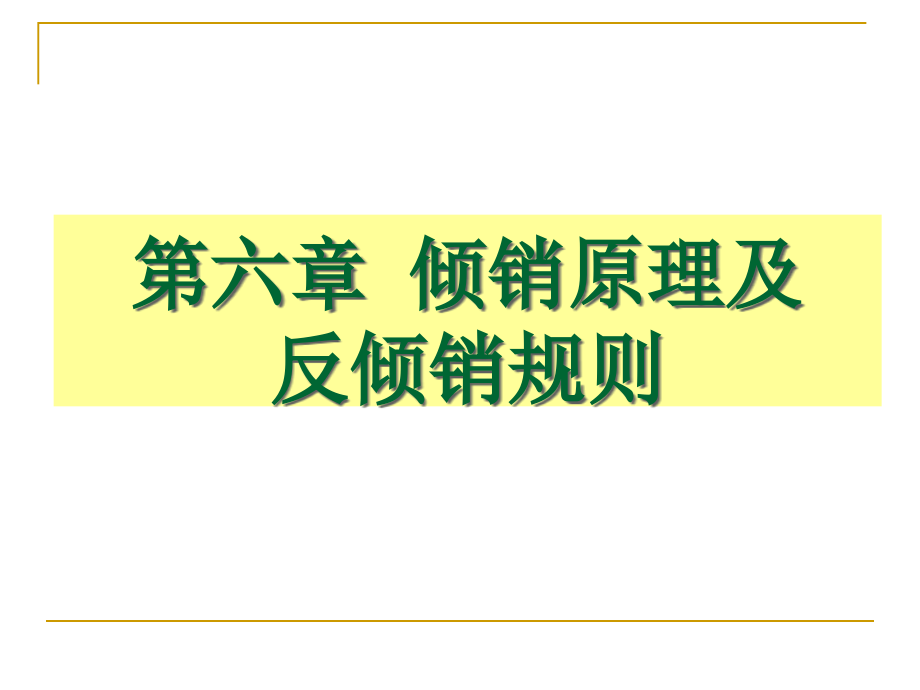 倾销原理及反倾销规则.pptx_第1页