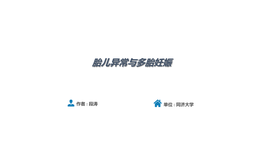 胎儿异常和多胎妊娠.ppt_第2页