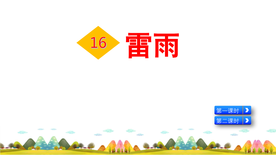 部编版二年级语文下册雷雨.pptx_第2页