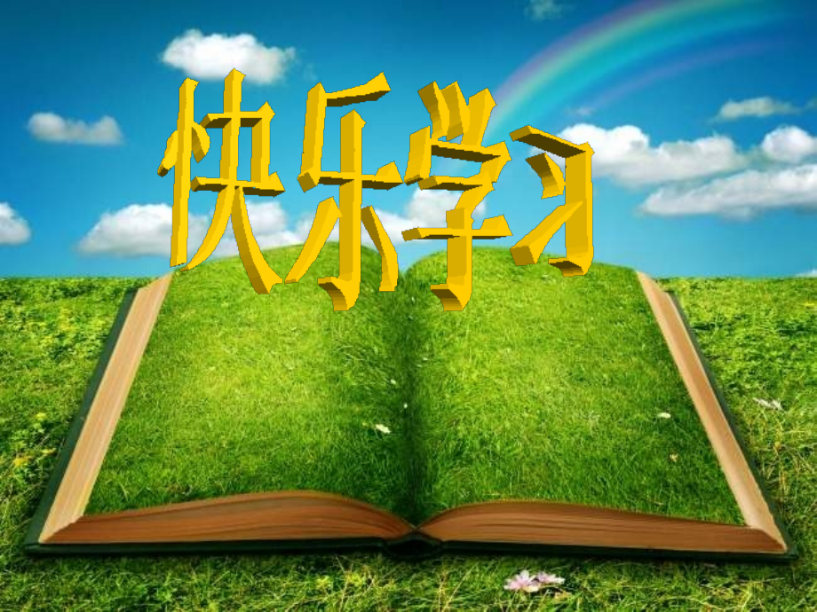 我学习我快乐-高中心理健康教育.ppt_第1页