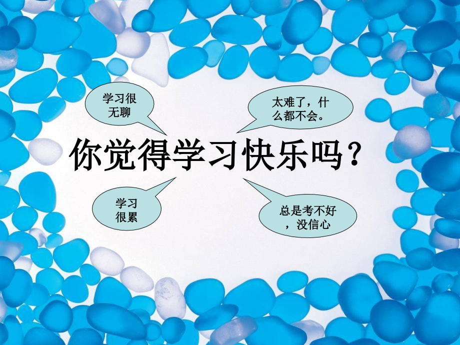 我学习我快乐-高中心理健康教育.ppt_第2页