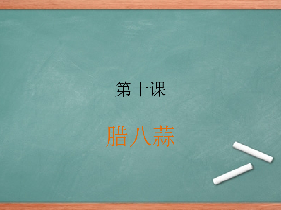 北教版三年级综合实践上册第十课腊八蒜.pptx_第1页