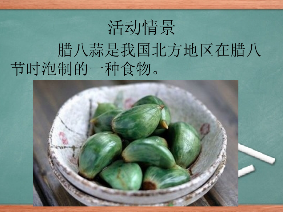北教版三年级综合实践上册第十课腊八蒜.pptx_第2页
