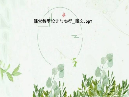 课堂教学设计与实施.pptx