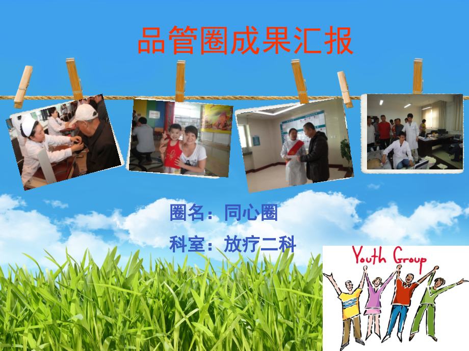 放疗品管圈成果汇报培训.ppt_第1页