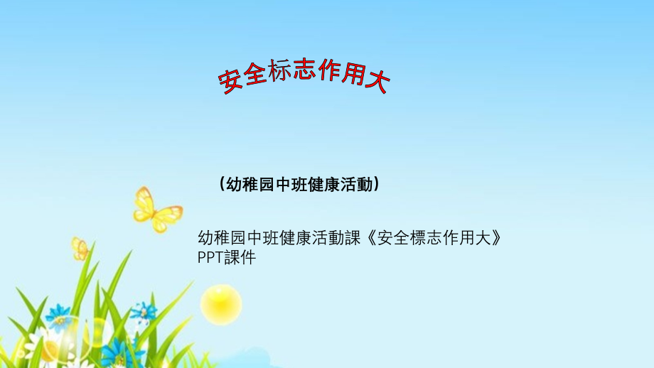 幼儿园中班健康活动课安全标志作用大课件.ppt_第1页