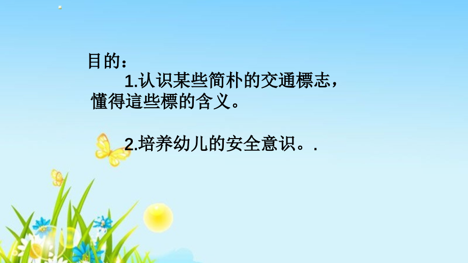 幼儿园中班健康活动课安全标志作用大课件.ppt_第2页
