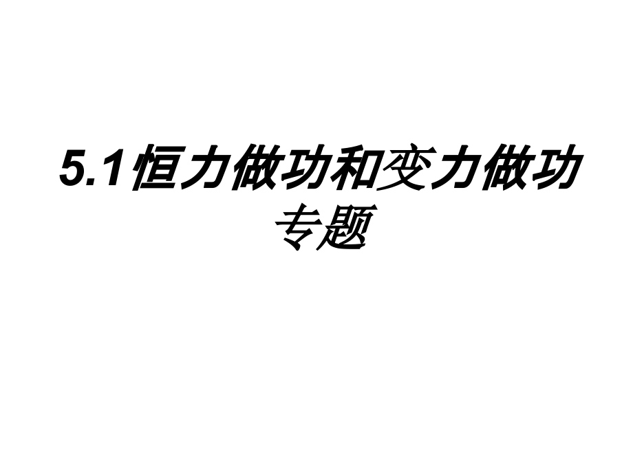 恒力做功和变力做功专题.ppt_第1页