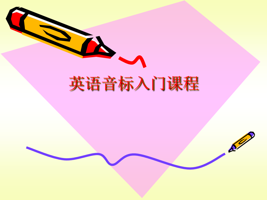 英语音标入门教学.ppt_第1页