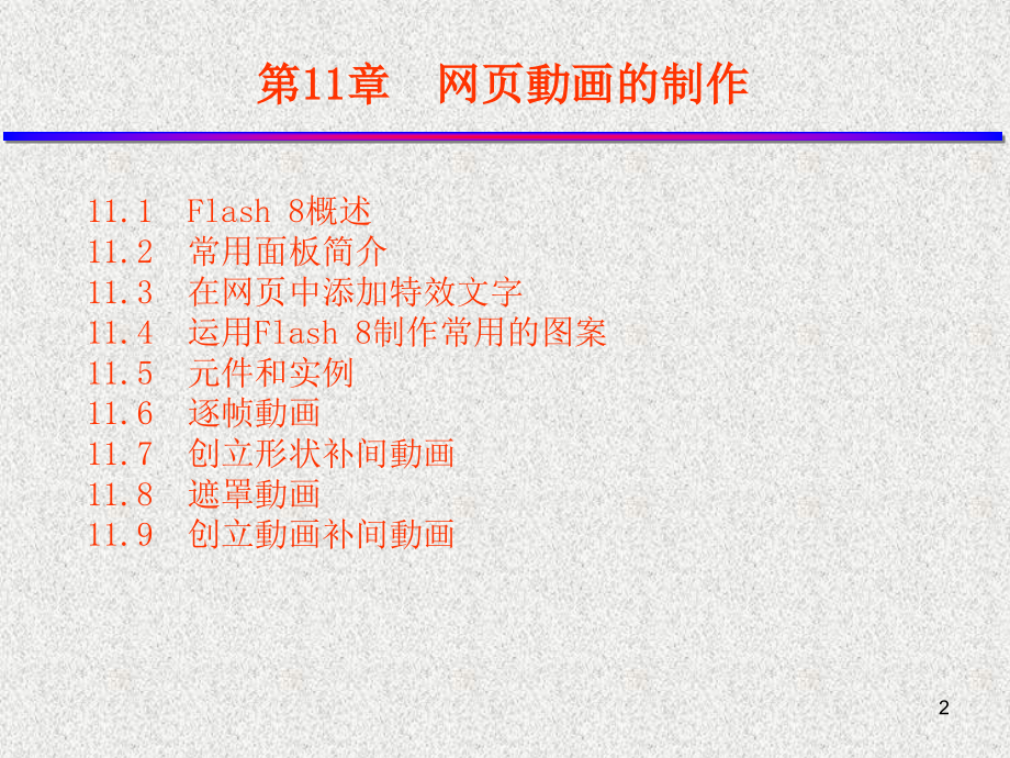 FLASH制作实.ppt_第2页
