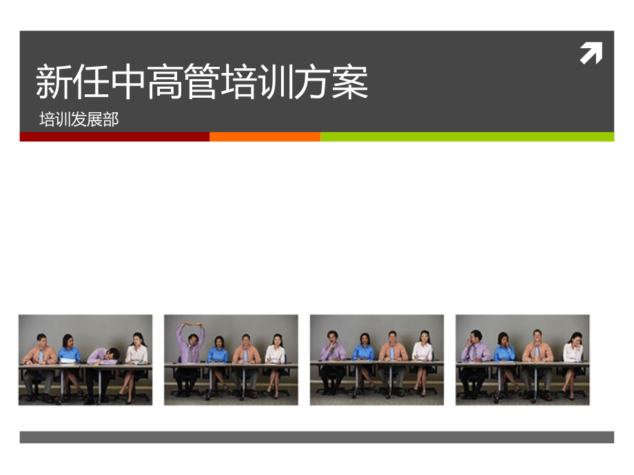 中高管培养方案.pptx_第1页