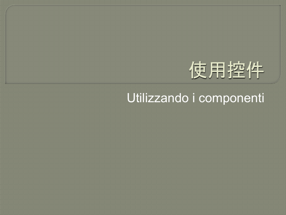 在VisualC中使用控件.pptx_第1页