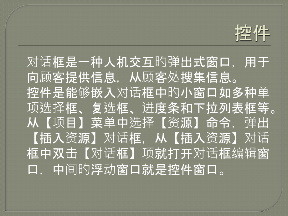 在VisualC中使用控件.pptx_第2页