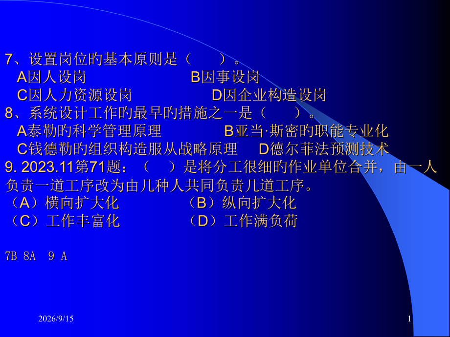 设置岗位的基本原则是A因人设岗B因事设岗C因人力资.pptx_第1页