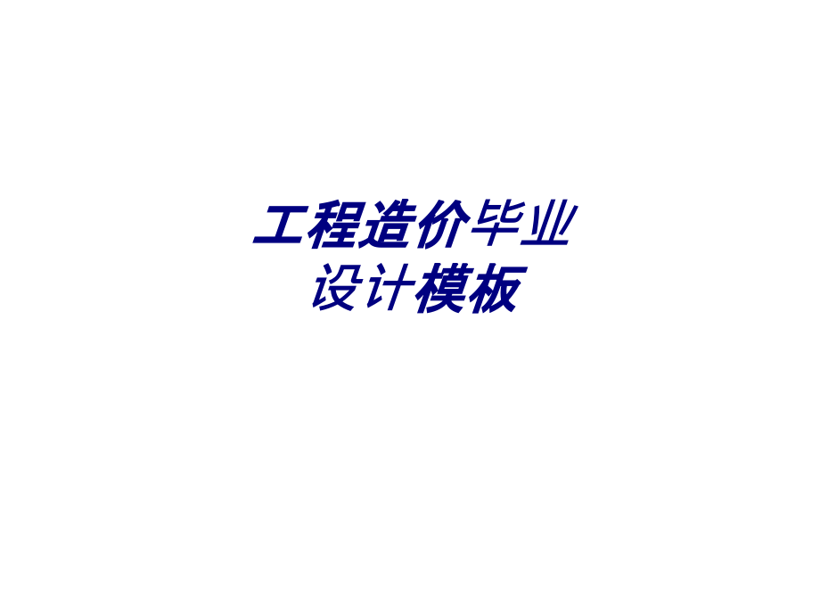 工程造价毕业设计模板.ppt_第1页