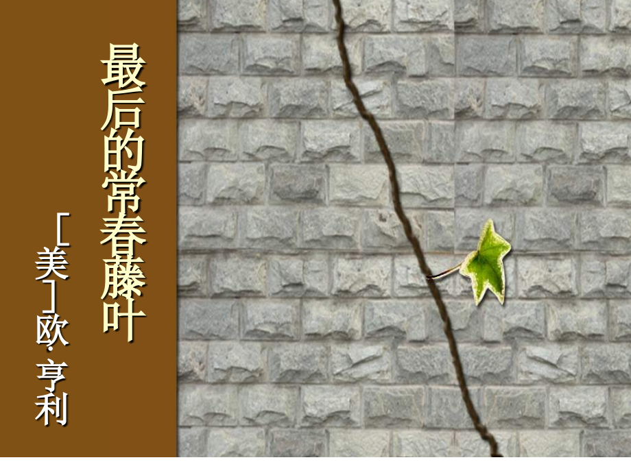 《最后的常春藤叶》解析.ppt_第1页